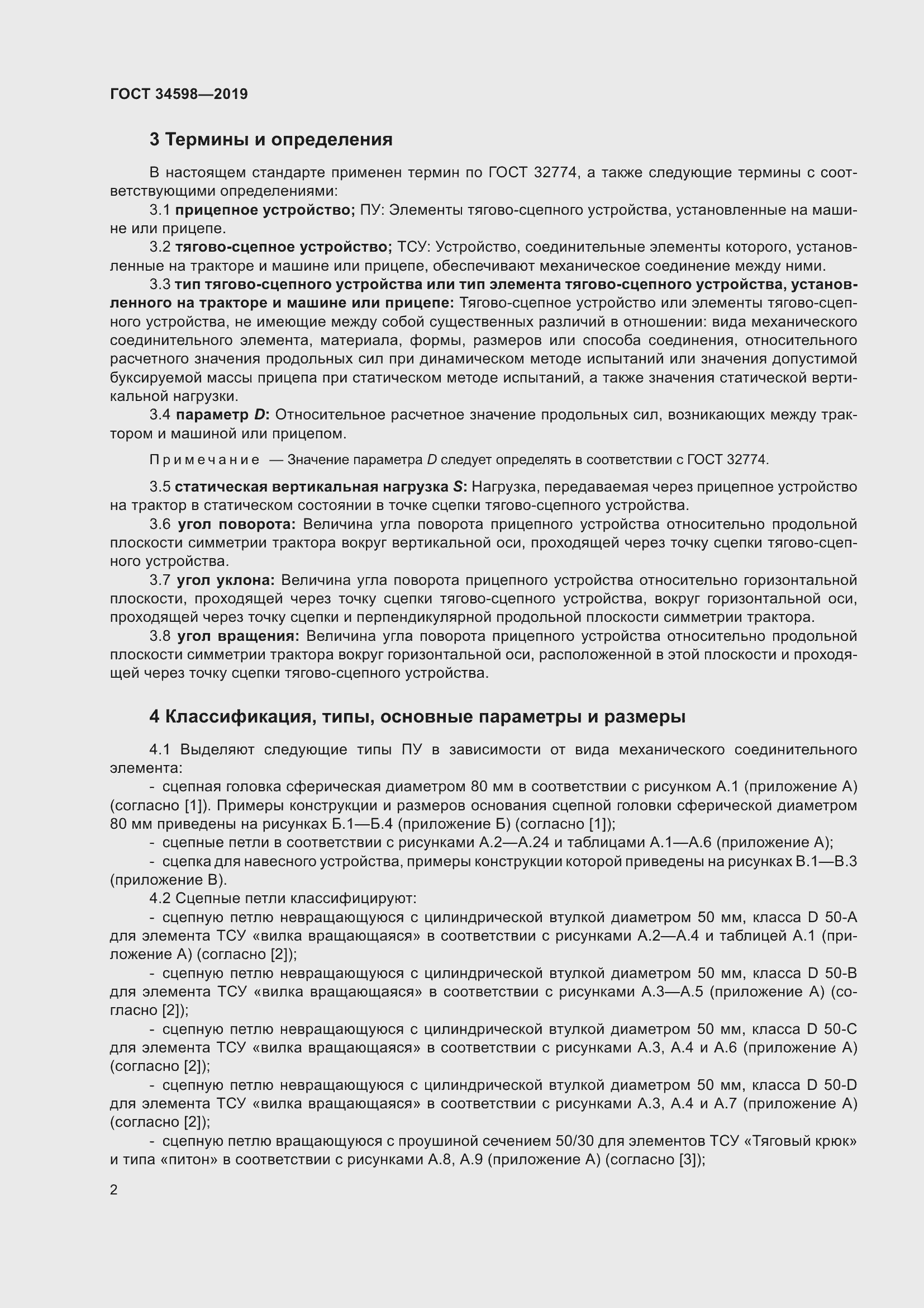 Страница 7 ГОСТ 34598-2019