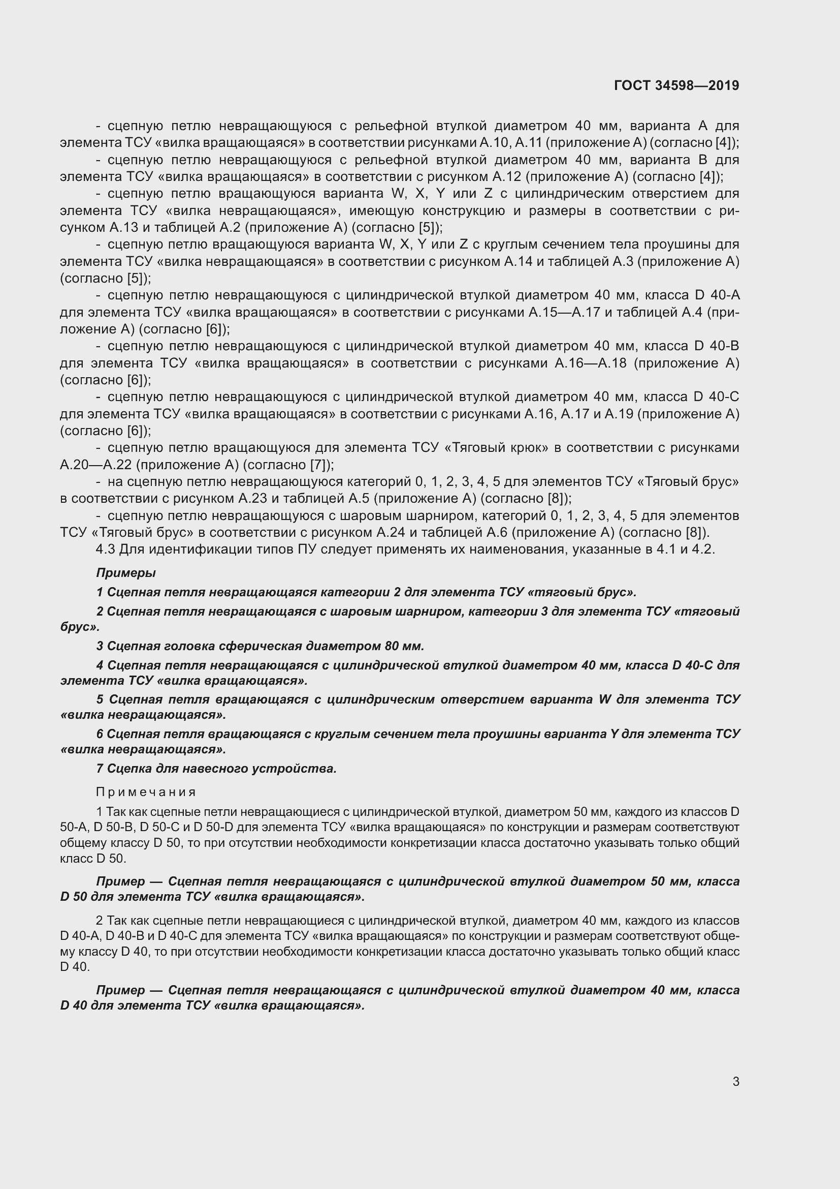 Страница 8 ГОСТ 34598-2019