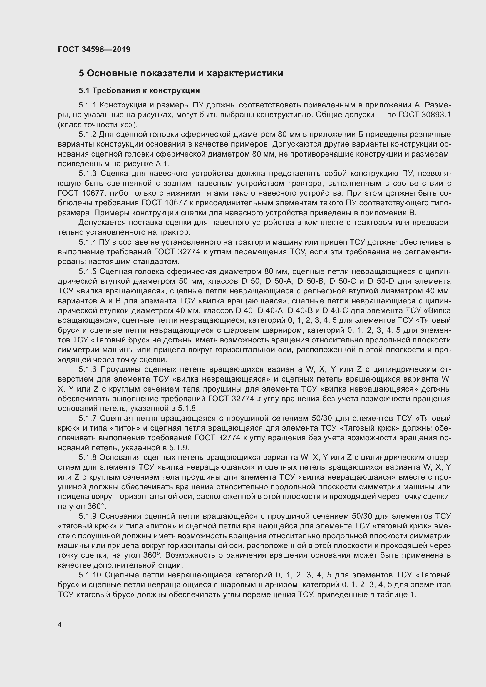 Страница 9 ГОСТ 34598-2019