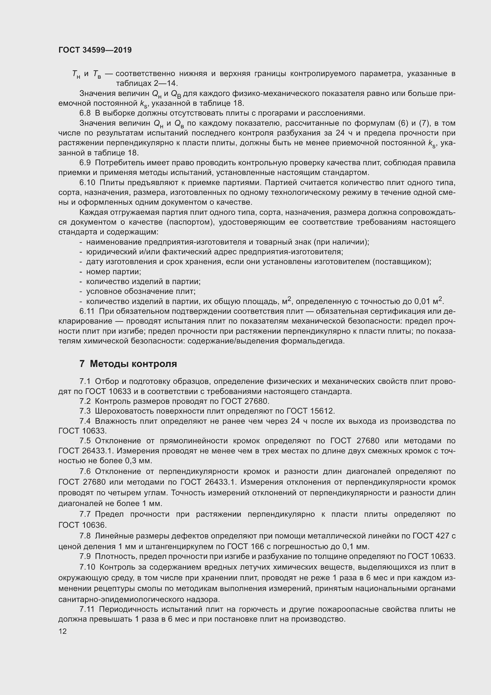 Страница 16 ГОСТ 34599-2019