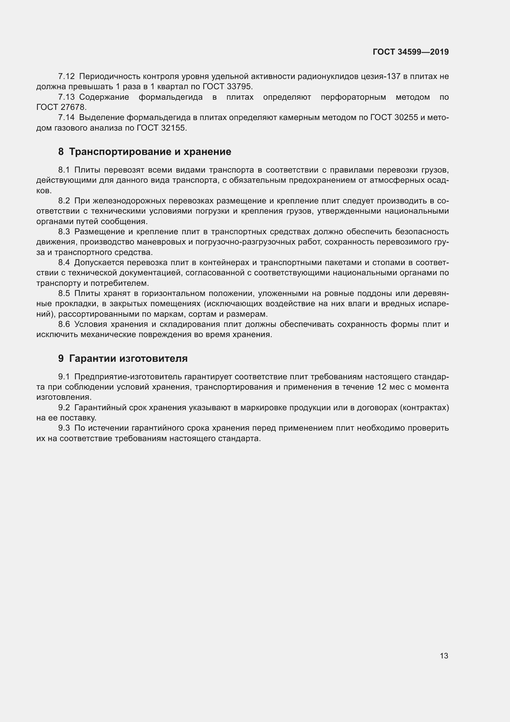 Страница 17 ГОСТ 34599-2019