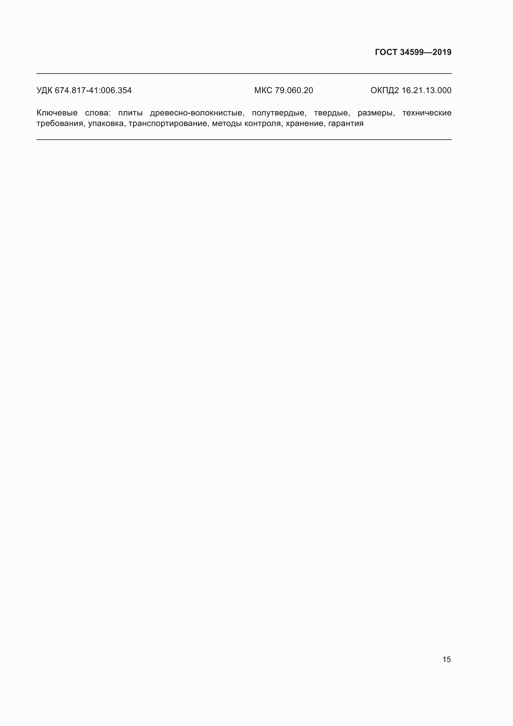 Страница 19 ГОСТ 34599-2019