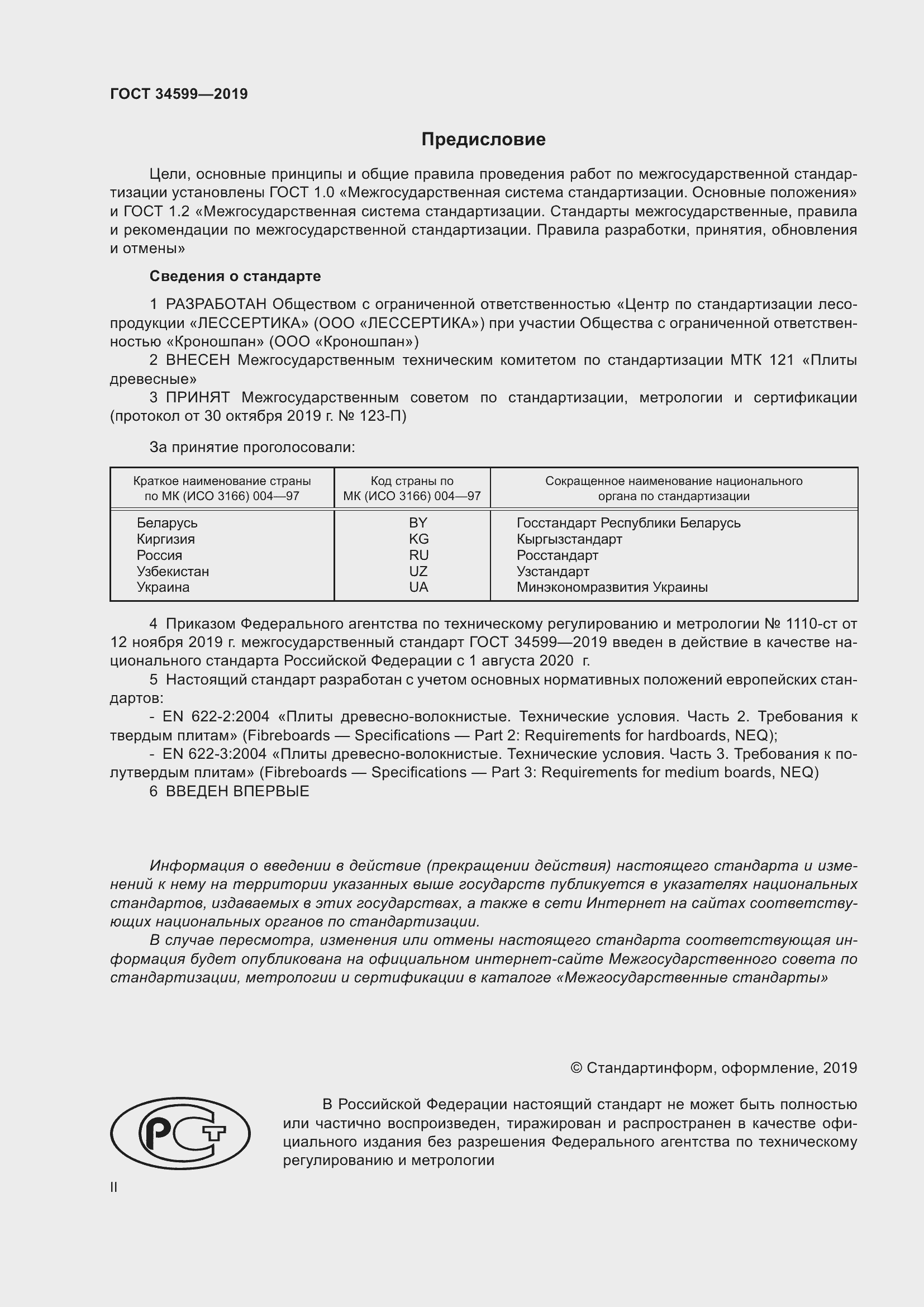 Страница 2 ГОСТ 34599-2019