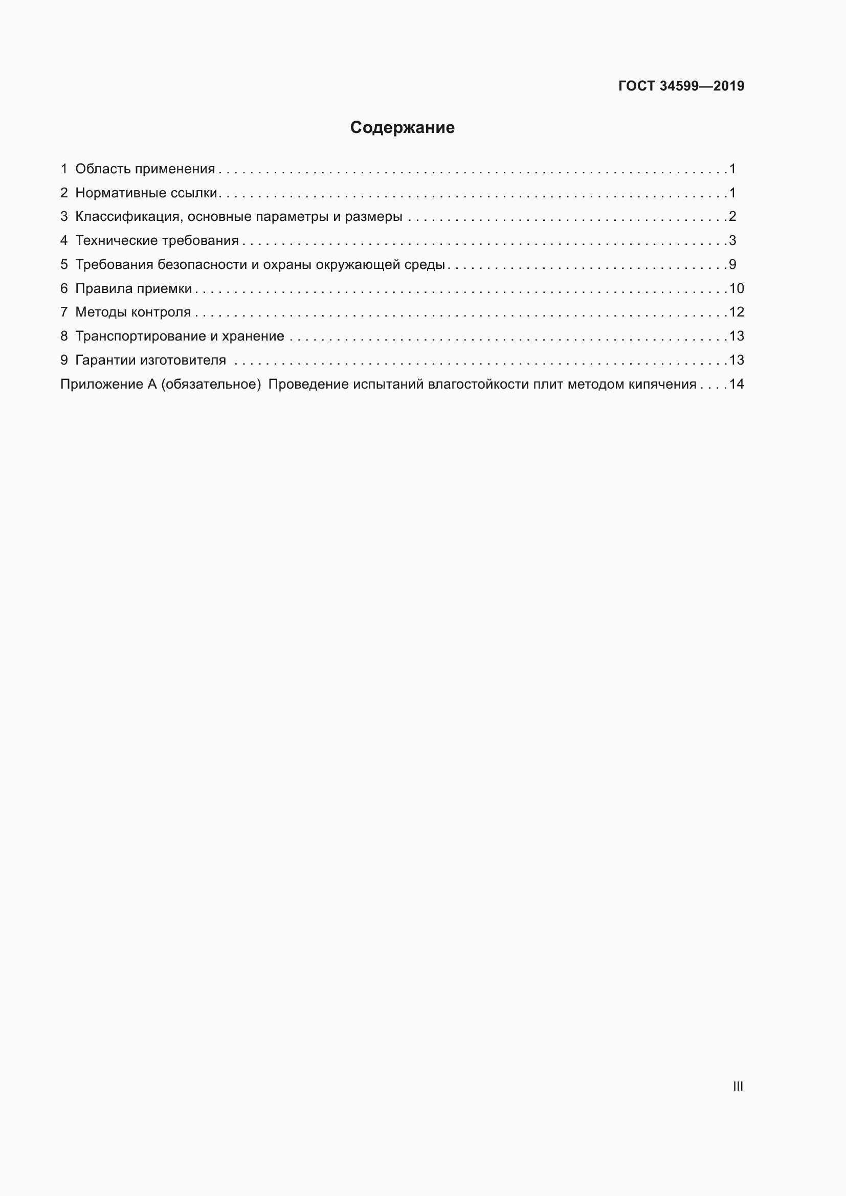 Страница 3 ГОСТ 34599-2019