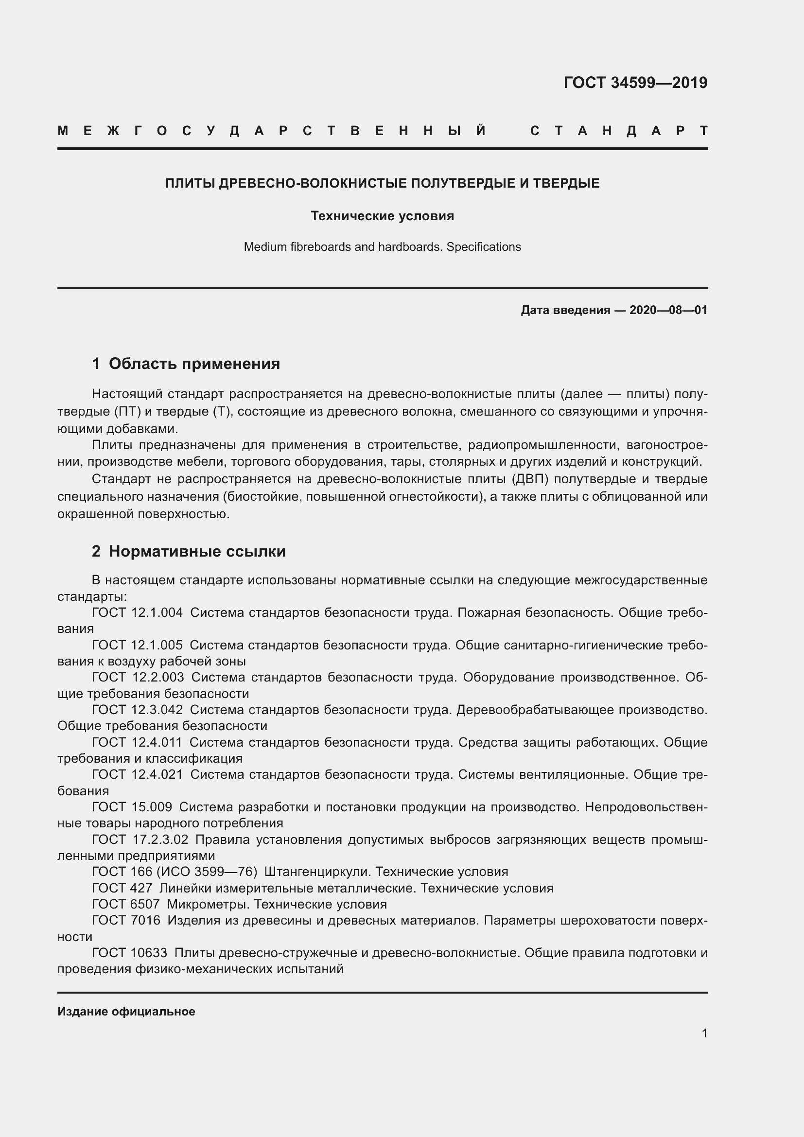 Страница 5 ГОСТ 34599-2019