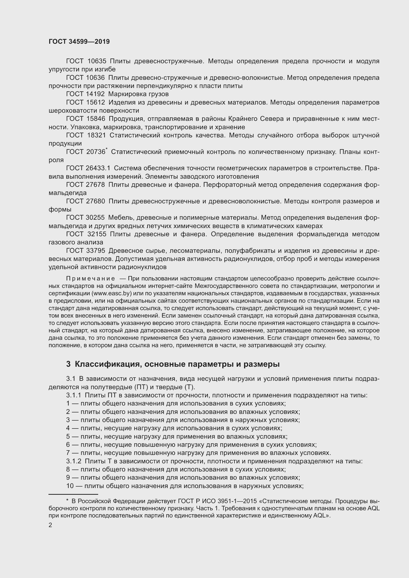 Страница 6 ГОСТ 34599-2019