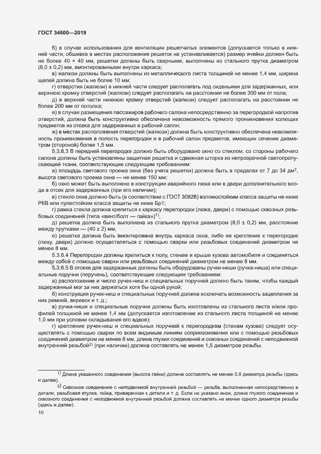 Страница 14 ГОСТ 34600-2019