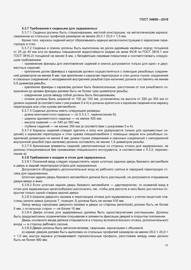 Страница 15 ГОСТ 34600-2019