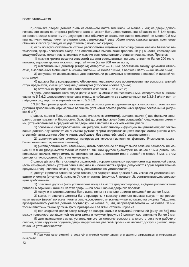 Страница 16 ГОСТ 34600-2019