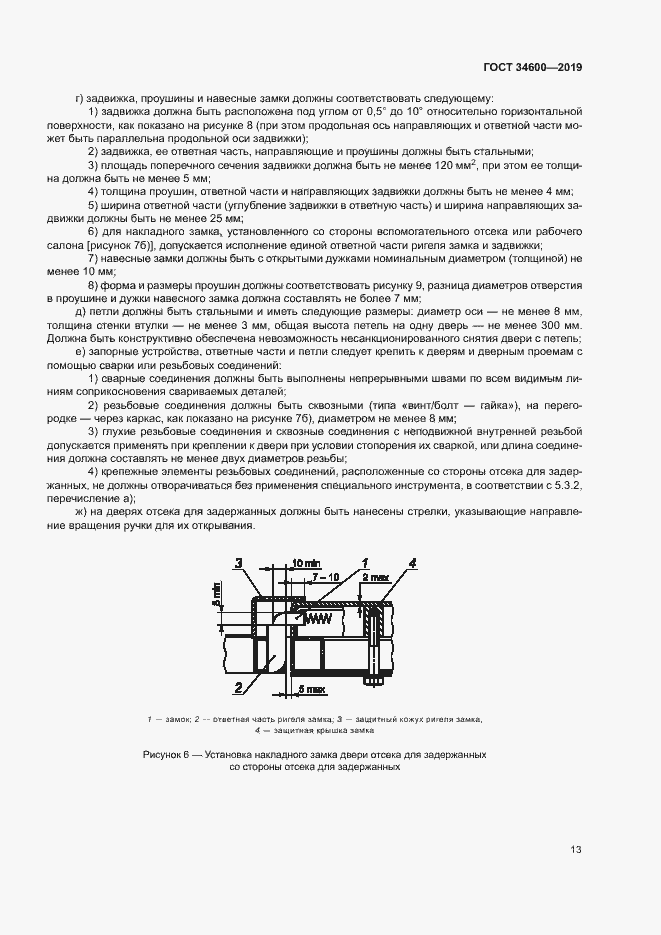 Страница 17 ГОСТ 34600-2019