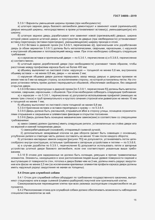 Страница 19 ГОСТ 34600-2019