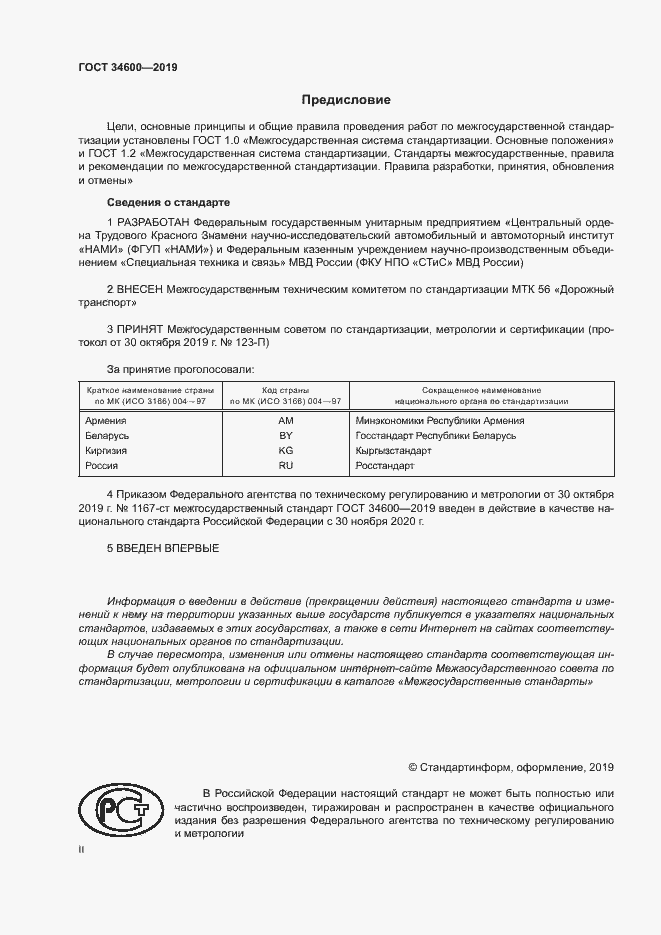 Страница 2 ГОСТ 34600-2019