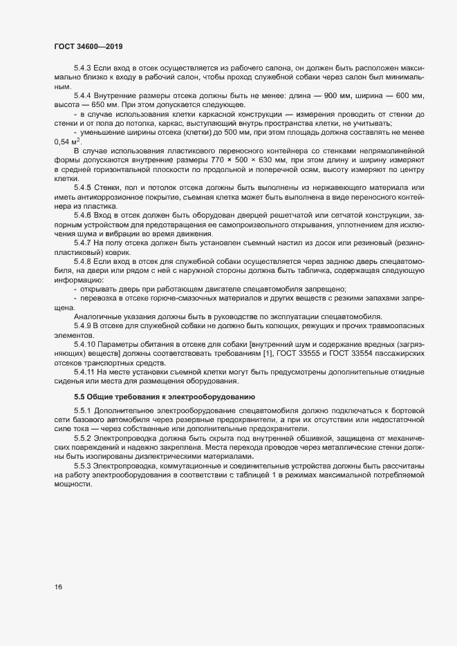 Страница 20 ГОСТ 34600-2019