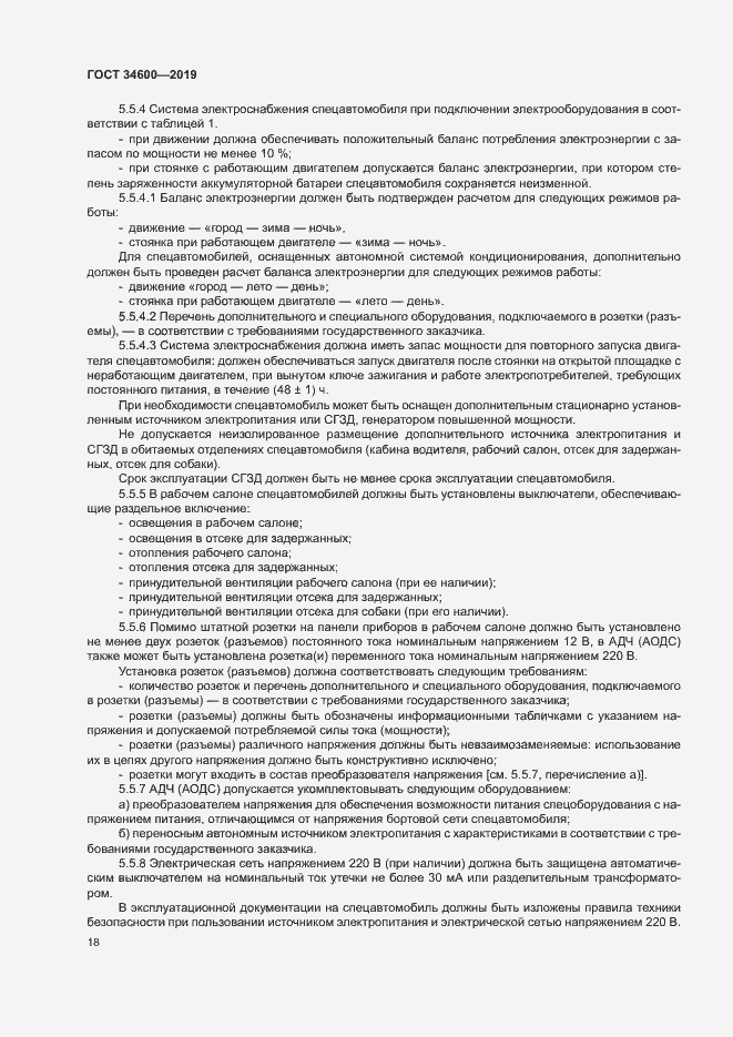 Страница 22 ГОСТ 34600-2019