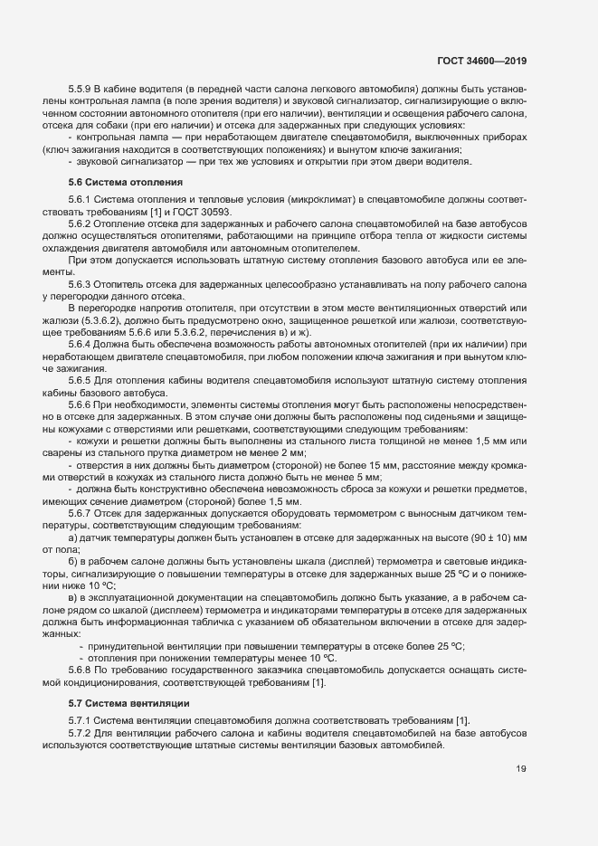 Страница 23 ГОСТ 34600-2019