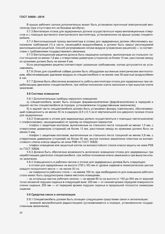 Страница 24 ГОСТ 34600-2019