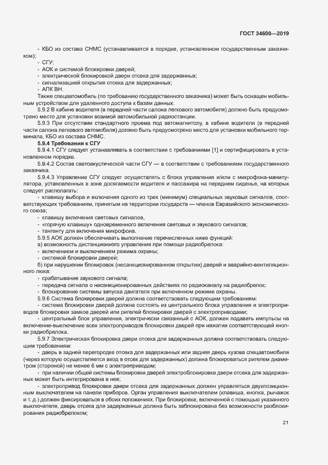 Страница 25 ГОСТ 34600-2019