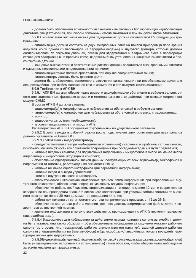 Страница 26 ГОСТ 34600-2019