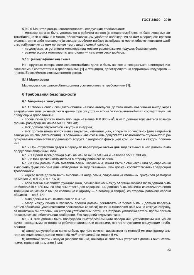 Страница 27 ГОСТ 34600-2019