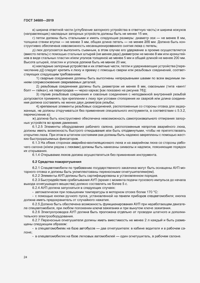 Страница 28 ГОСТ 34600-2019