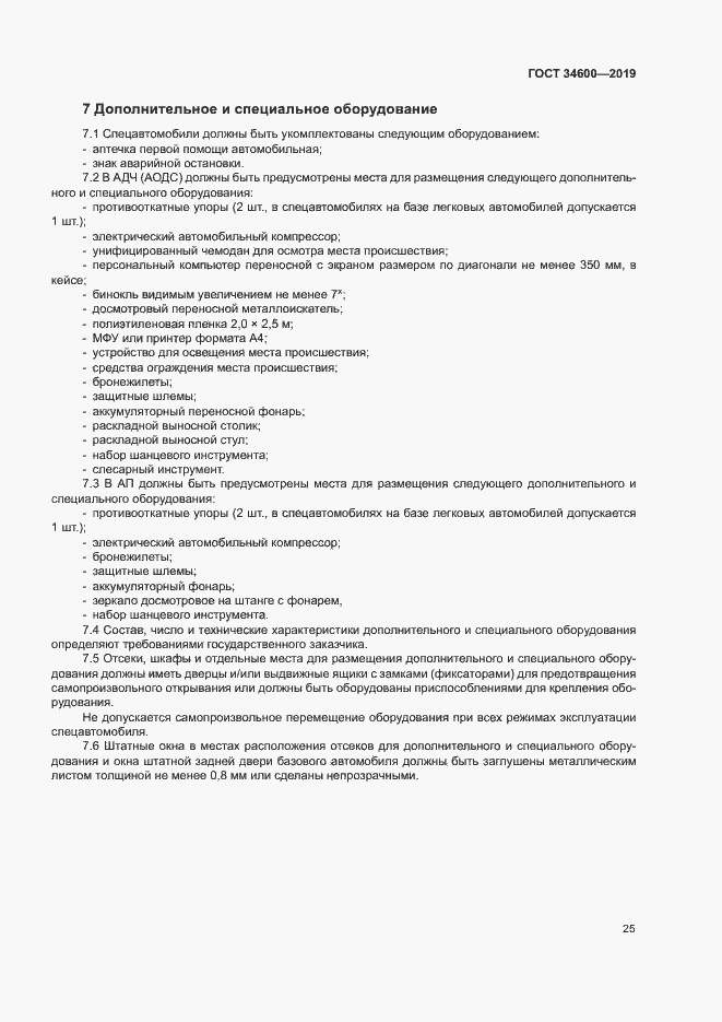 Страница 29 ГОСТ 34600-2019