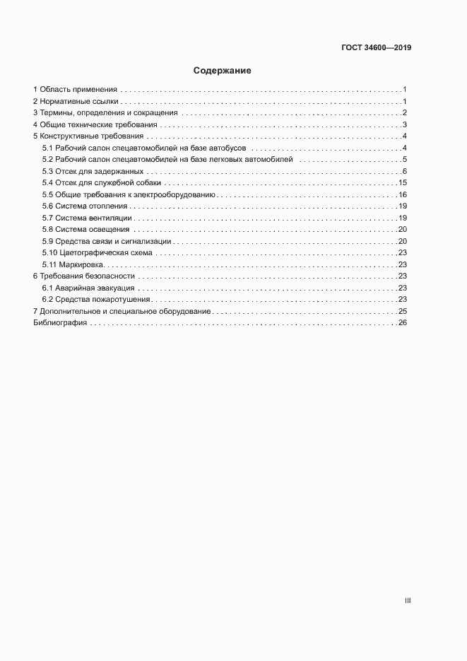 Страница 3 ГОСТ 34600-2019