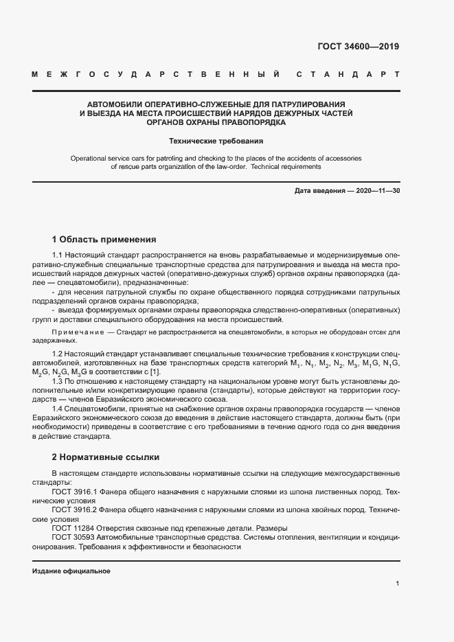 Страница 5 ГОСТ 34600-2019