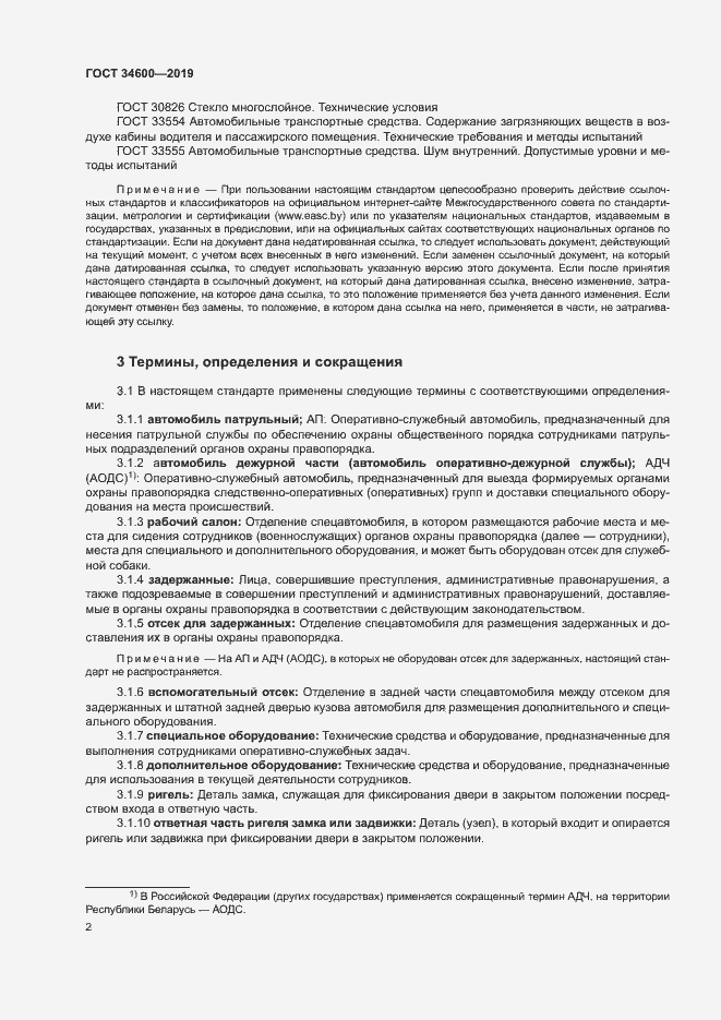 Страница 6 ГОСТ 34600-2019