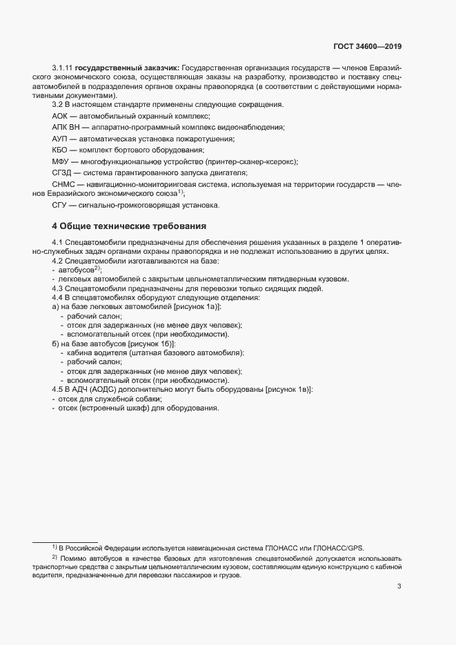 Страница 7 ГОСТ 34600-2019