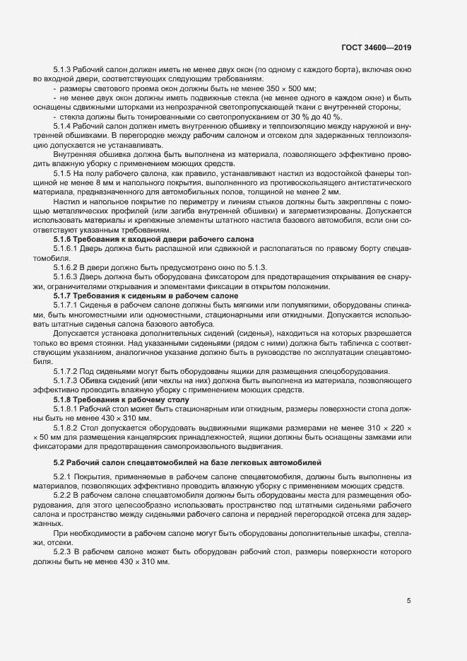 Страница 9 ГОСТ 34600-2019