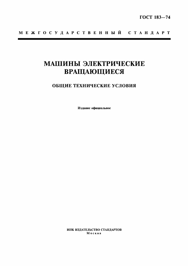 Страница 1 ГОСТ 183-74