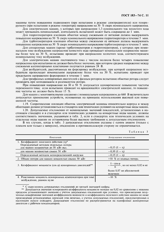 Страница 12 ГОСТ 183-74