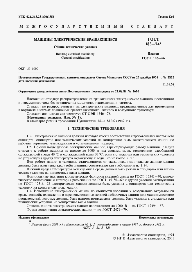 Страница 2 ГОСТ 183-74