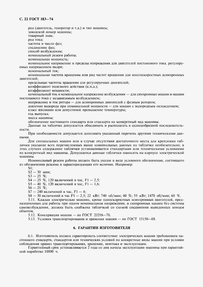Страница 23 ГОСТ 183-74