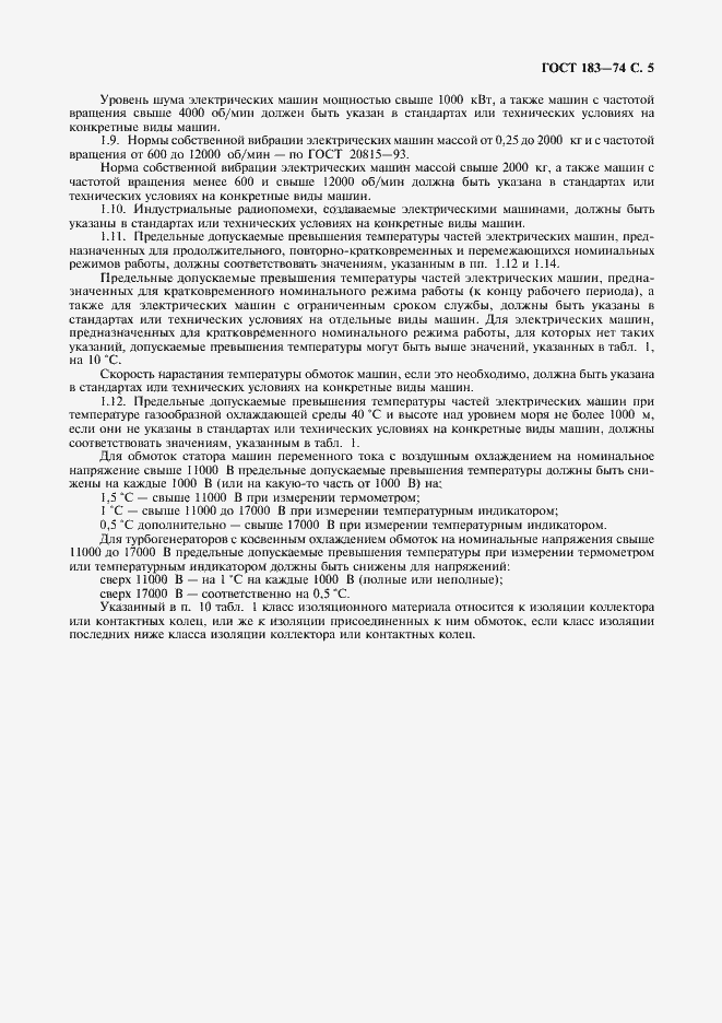 Страница 6 ГОСТ 183-74