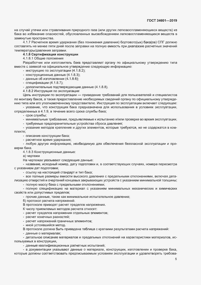 Страница 10 ГОСТ 34601-2019