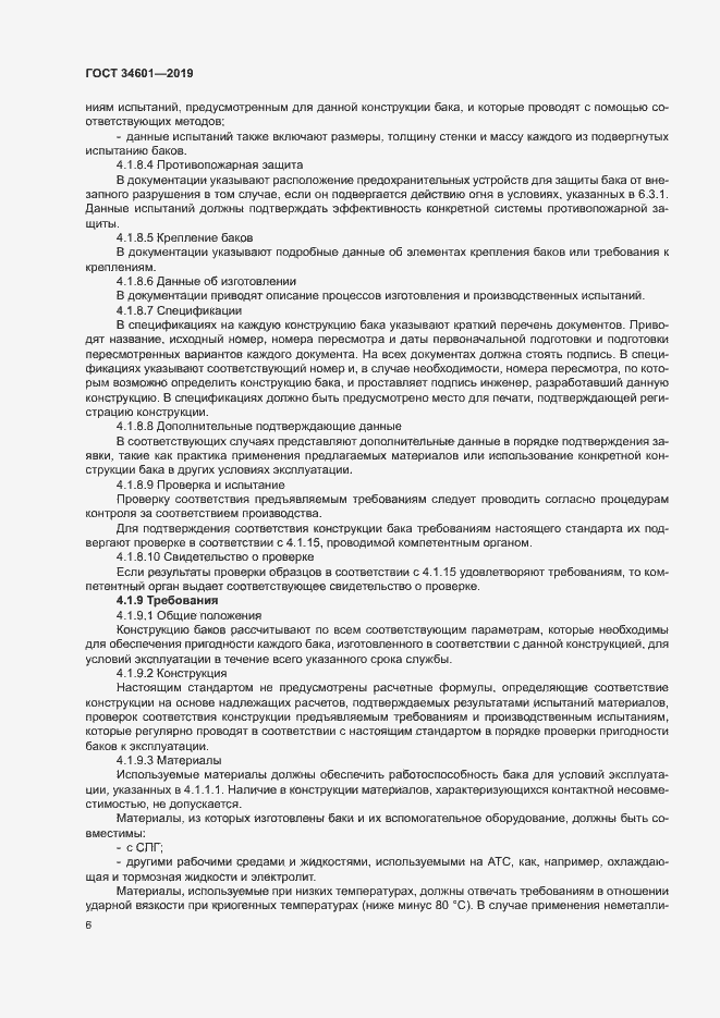 Страница 11 ГОСТ 34601-2019