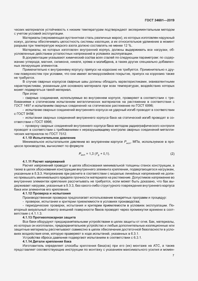 Страница 12 ГОСТ 34601-2019