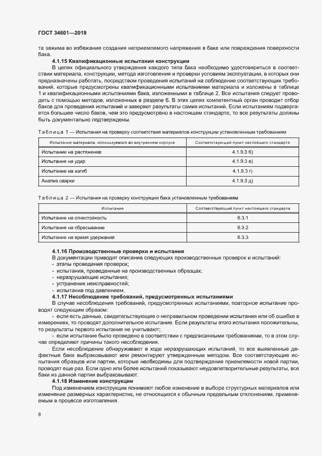 Страница 13 ГОСТ 34601-2019