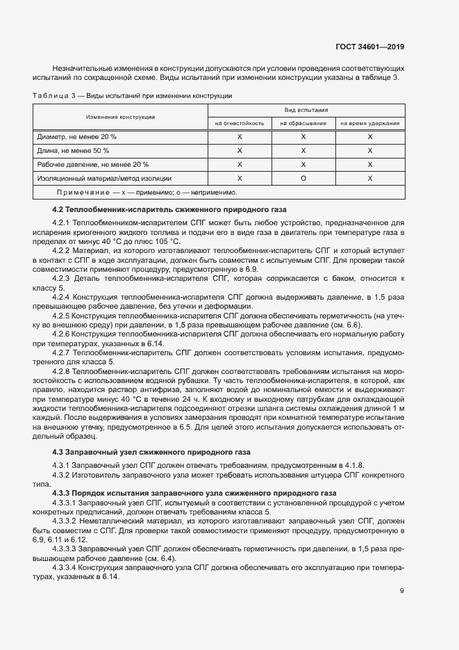 Страница 14 ГОСТ 34601-2019