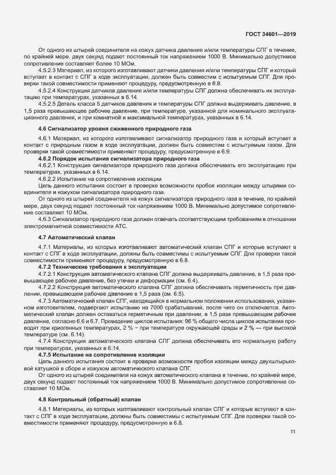 Страница 16 ГОСТ 34601-2019