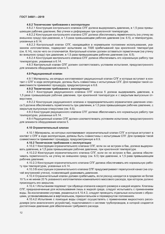 Страница 17 ГОСТ 34601-2019