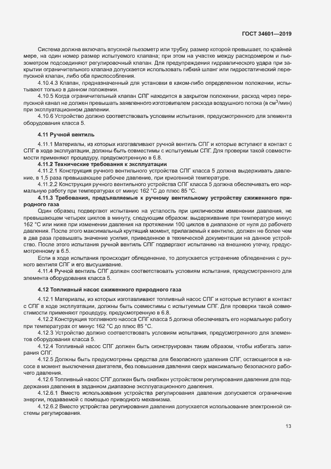 Страница 18 ГОСТ 34601-2019