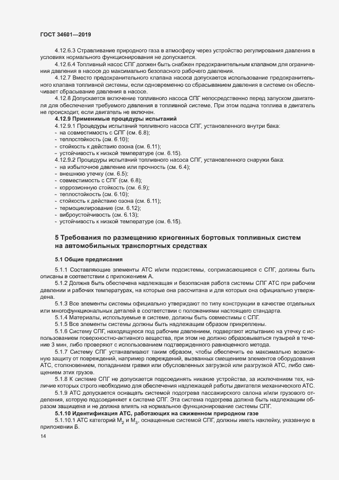 Страница 19 ГОСТ 34601-2019