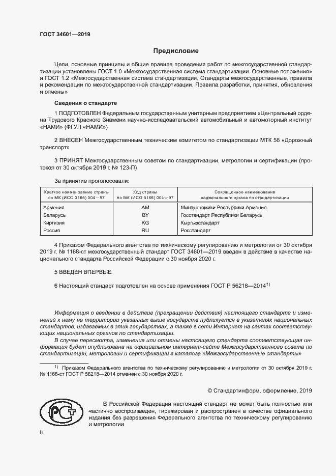 Страница 2 ГОСТ 34601-2019
