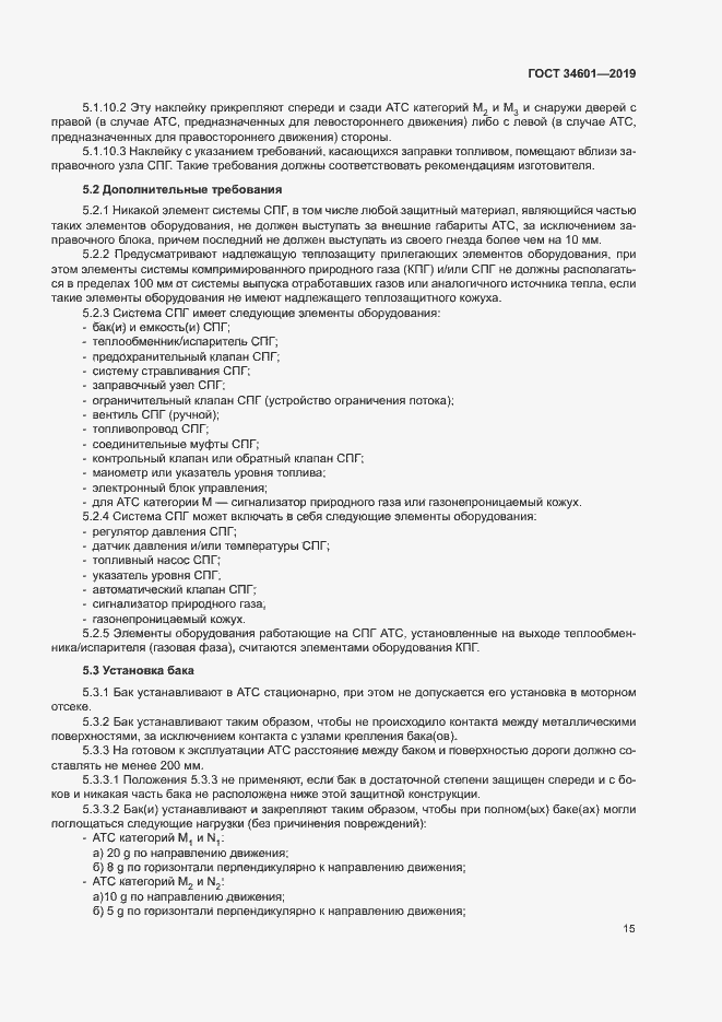 Страница 20 ГОСТ 34601-2019