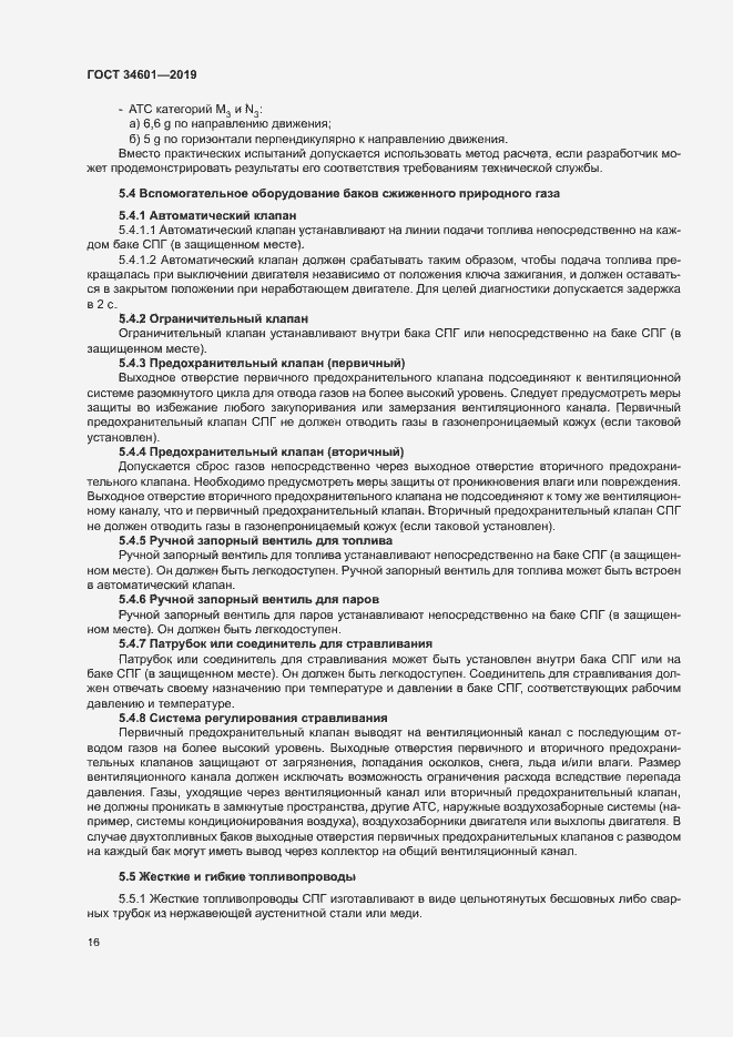 Страница 21 ГОСТ 34601-2019