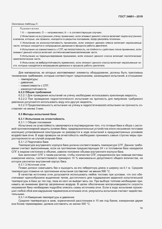 Страница 24 ГОСТ 34601-2019