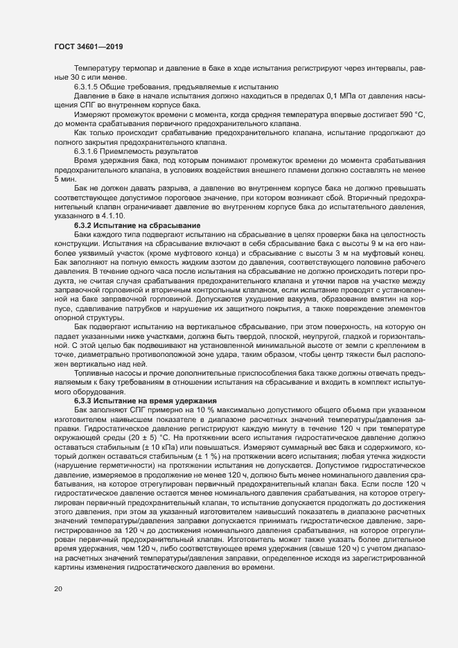 Страница 25 ГОСТ 34601-2019