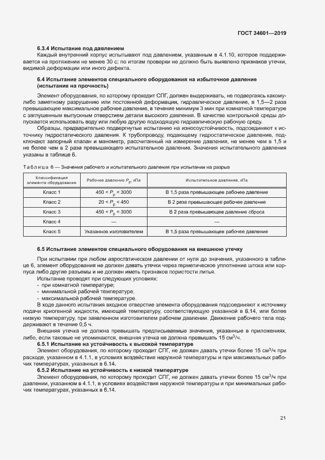 Страница 26 ГОСТ 34601-2019